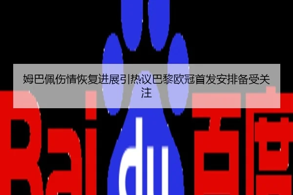 姆巴佩伤情恢复进展引热议巴黎欧冠首发安排备受关注